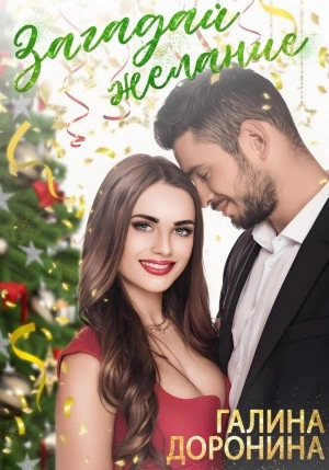 Загадай желание - Галина Доронина Слушать аудио книги онлайн без регистрации полностью бесплатно - knigavkarmane.net