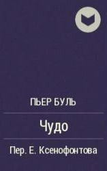 Чудо - Пьер Буль Слушать аудио книги онлайн без регистрации полностью бесплатно - knigavkarmane.net