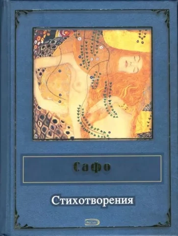 Стихотворения - Сафо Слушать аудио книги онлайн без регистрации полностью бесплатно - knigavkarmane.net
