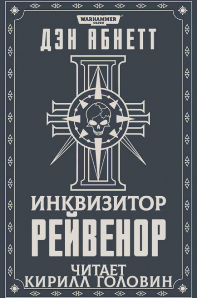 Рейвенор - Дэн Абнетт Слушать аудио книги онлайн без регистрации полностью бесплатно - knigavkarmane.net