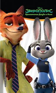 Зверополис. Приключения Джуди и Ника - Сюзанна Фрэнсис Слушать аудио книги онлайн без регистрации полностью бесплатно - knigavkarmane.net