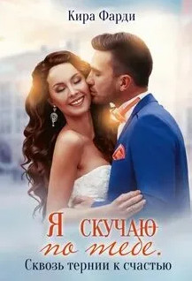 Сквозь тернии к счастью - Кира Фарди (2) Слушать аудио книги онлайн без регистрации полностью бесплатно - knigavkarmane.net