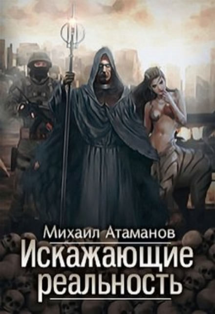 Искажающие реальность - Михаил Атаманов Слушать аудио книги онлайн без регистрации полностью бесплатно - knigavkarmane.net