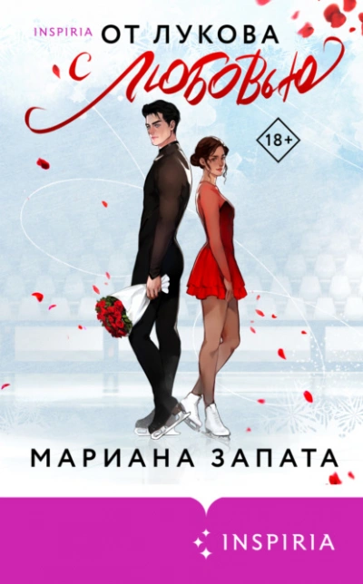 От Лукова с любовью - Мариана Запата Слушать аудио книги онлайн без регистрации полностью бесплатно - knigavkarmane.net