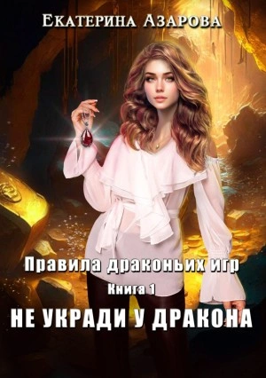 Не укради у дракона - Екатерина Азарова Слушать аудио книги онлайн без регистрации полностью бесплатно - knigavkarmane.net