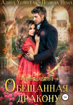 Обещанная дракону - Алина Углицкая, Полина Нема (1) Слушать аудио книги онлайн без регистрации полностью бесплатно - knigavkarmane.net