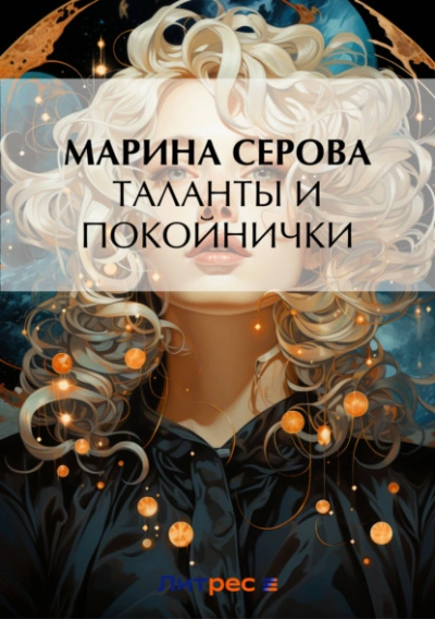 Таланты и покойнички - Марина Серова Слушать аудио книги онлайн без регистрации полностью бесплатно - knigavkarmane.net