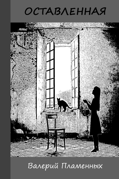 Оставленная - Валерий Пламенных Слушать аудио книги онлайн без регистрации полностью бесплатно - knigavkarmane.net