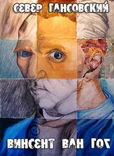 Гансовский Север - Винсент Ван Гог Слушать аудио книги онлайн без регистрации полностью бесплатно - knigavkarmane.net