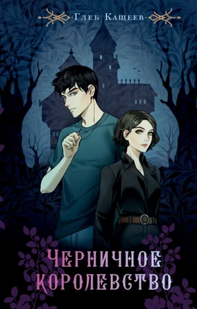 Черничное королевство - Глеб Кащеев Слушать аудио книги онлайн без регистрации полностью бесплатно - knigavkarmane.net