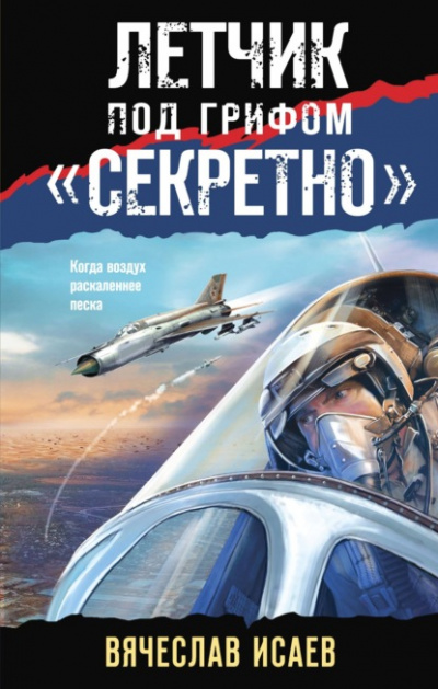 Летчик под грифом «секретно» - Вячеслав Исаев Слушать аудио книги онлайн без регистрации полностью бесплатно - knigavkarmane.net