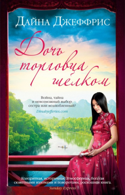 Дочь торговца шелком - Дайна Джеффрис Слушать аудио книги онлайн без регистрации полностью бесплатно - knigavkarmane.net
