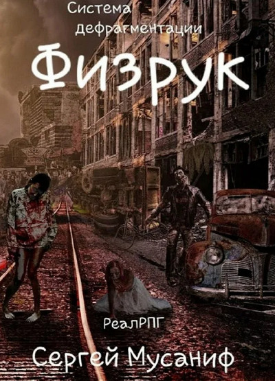 Система дефрагментации. Физрук - Сергей Мусаниф (1) Слушать аудио книги онлайн без регистрации полностью бесплатно - knigavkarmane.net