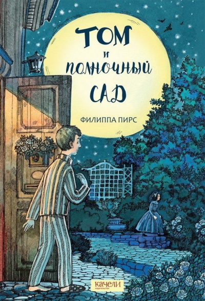 Том и полночный сад - Филиппа Пирс Слушать аудио книги онлайн без регистрации полностью бесплатно - knigavkarmane.net