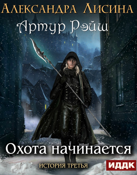 Охота начинается - Александра Лисина Слушать аудио книги онлайн без регистрации полностью бесплатно - knigavkarmane.net