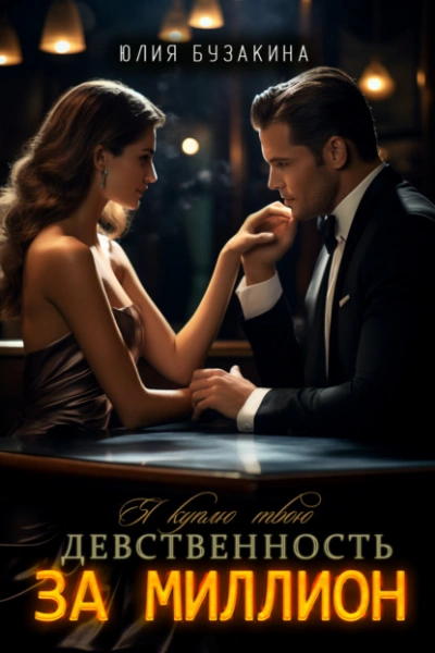 Я куплю твою девственность за миллион - Юлия Бузакина Слушать аудио книги онлайн без регистрации полностью бесплатно - knigavkarmane.net