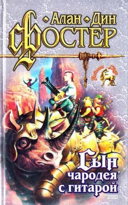 Сын чародея с гитарой - Алан Дин Фостер Слушать аудио книги онлайн без регистрации полностью бесплатно - knigavkarmane.net