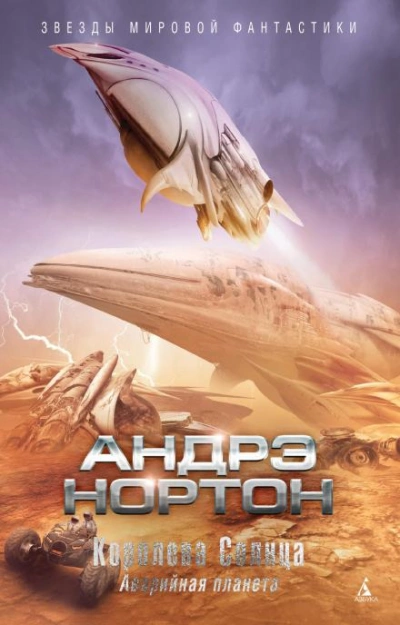 Подчёркнуто звёздами - Андрэ Нортон Слушать аудио книги онлайн без регистрации полностью бесплатно - knigavkarmane.net