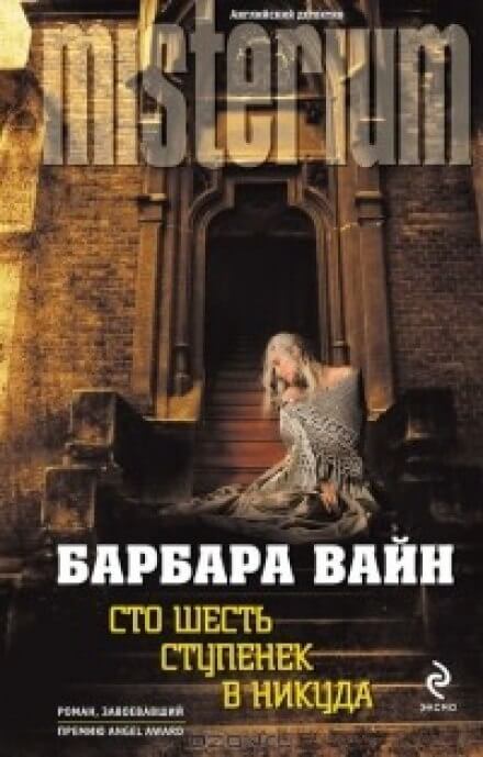Сто шесть ступенек в никуда - Барбара Вайн Слушать аудио книги онлайн без регистрации полностью бесплатно - knigavkarmane.net