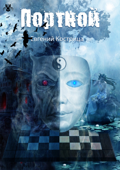 Портной - Евгений Кострица Слушать аудио книги онлайн без регистрации полностью бесплатно - knigavkarmane.net