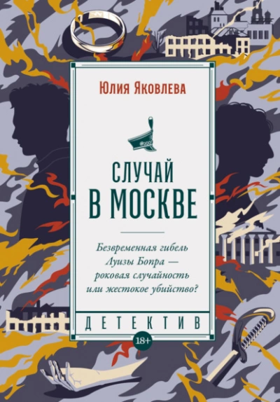 Случай в Москве - Юлия Яковлева Слушать аудио книги онлайн без регистрации полностью бесплатно - knigavkarmane.net