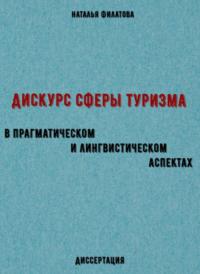 Дискурс сферы туризма в прагматическом и лингвистическом аспектах. Диссертация - Наталья Филатова Слушать аудио книги онлайн без регистрации полностью бесплатно - knigavkarmane.net