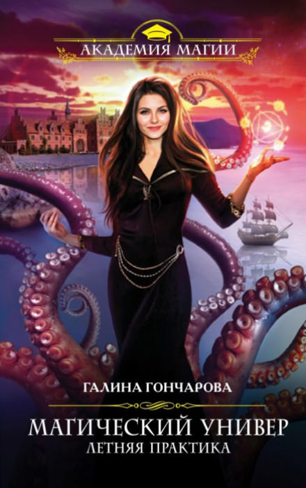 Летняя практика - Галина Гончарова Слушать аудио книги онлайн без регистрации полностью бесплатно - knigavkarmane.net