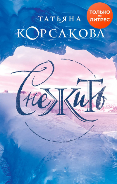 Снежить - Татьяна Корсакова Слушать аудио книги онлайн без регистрации полностью бесплатно - knigavkarmane.net