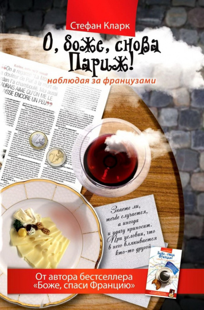 О, боже, снова Париж! Наблюдая за французами - Стефан Кларк Слушать аудио книги онлайн без регистрации полностью бесплатно - knigavkarmane.net