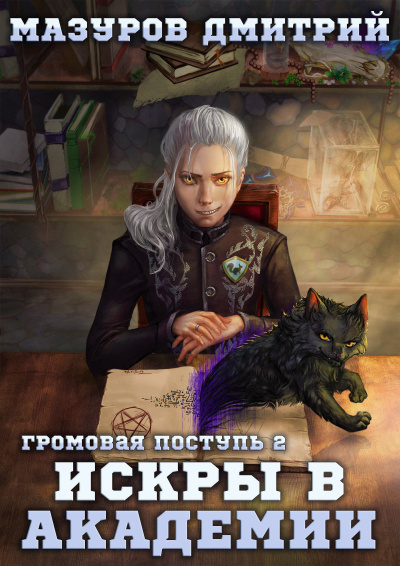 Искры в академии - Дмитрий Мазуров Слушать аудио книги онлайн без регистрации полностью бесплатно - knigavkarmane.net