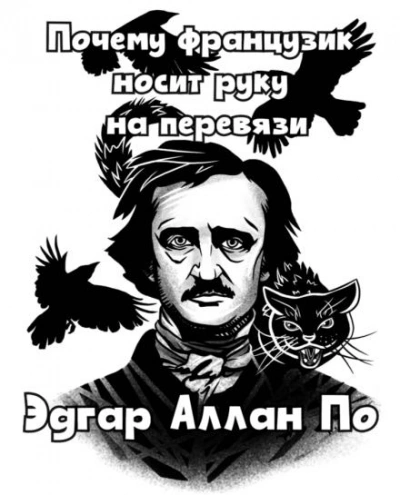 Почему французик носит руку на перевязи - Эдгар Аллан По Слушать аудио книги онлайн без регистрации полностью бесплатно - knigavkarmane.net