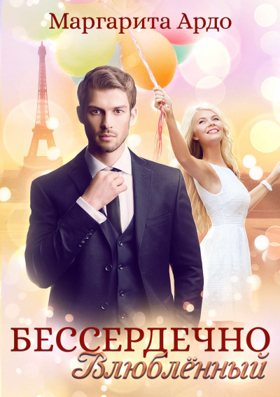 Бессердечно влюбленный - Маргарита Ардо - <a href=