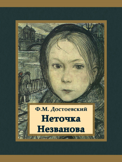 Неточка Незванова - Федор Достоевский Слушать аудио книги онлайн без регистрации полностью бесплатно - knigavkarmane.net