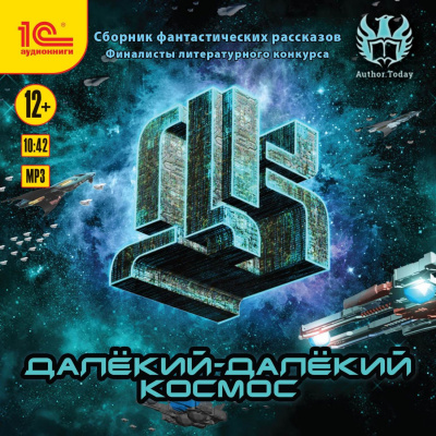 Далекий-далекий космос (Сборник фантастических рассказов) Слушать аудио книги онлайн без регистрации полностью бесплатно - knigavkarmane.net