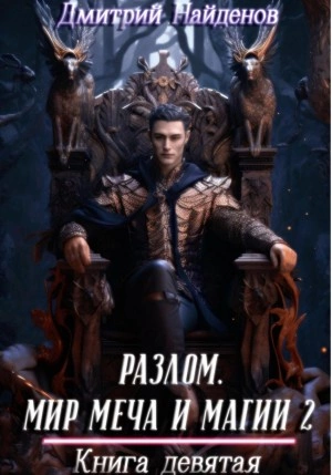 Мир меча и магии 2. Книга девятая - Дмитрий Найденов Слушать аудио книги онлайн без регистрации полностью бесплатно - knigavkarmane.net