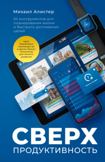 Сверхпродуктивность. 20 инструментов для планирования жизни и быстрого достижения целей - Михаил Алистер Слушать аудио книги онлайн без регистрации полностью бесплатно - knigavkarmane.net