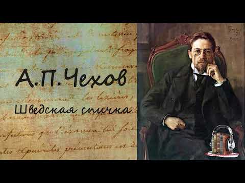 Шведская спичка Слушать аудио книги онлайн без регистрации полностью бесплатно - knigavkarmane.net