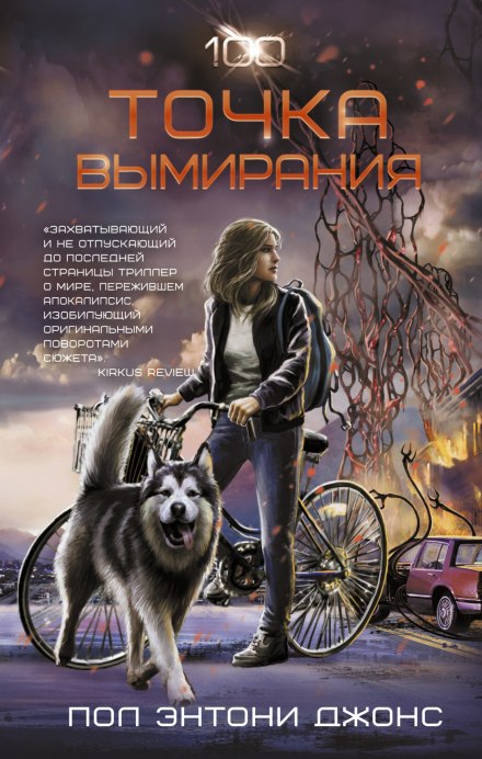 Точка вымирания - Джонс Пол Энтони Слушать аудио книги онлайн без регистрации полностью бесплатно - knigavkarmane.net