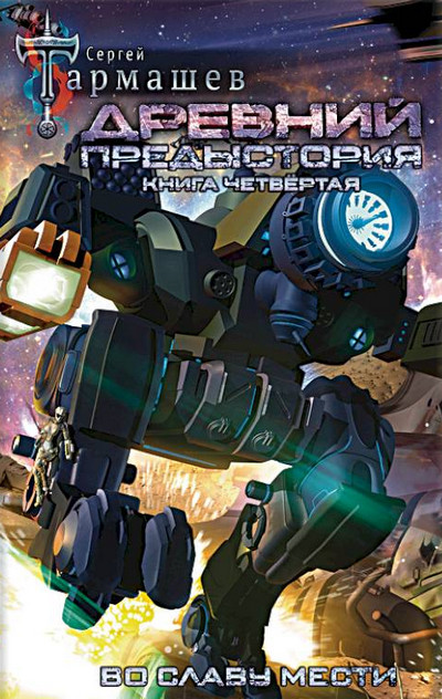 Древний. Предыстория-4 - Сергей Тармашев (4) Слушать аудио книги онлайн без регистрации полностью бесплатно - knigavkarmane.net