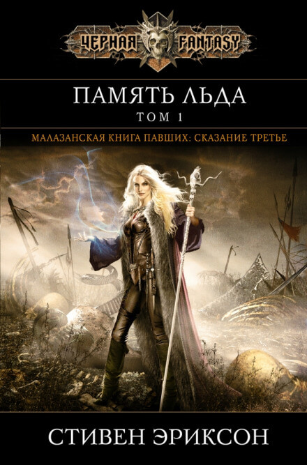 Память Льда - Стивен Эриксон Слушать аудио книги онлайн без регистрации полностью бесплатно - knigavkarmane.net