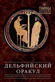 Дельфийский оракул - Александр Завадье Слушать аудио книги онлайн без регистрации полностью бесплатно - knigavkarmane.net