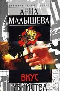 Вкус убийства - Анна Малышева Слушать аудио книги онлайн без регистрации полностью бесплатно - knigavkarmane.net