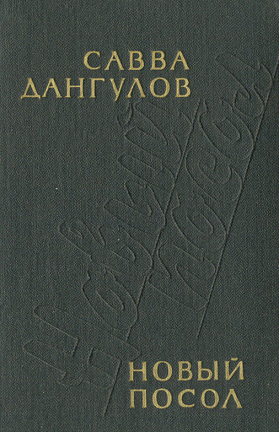 Новый посол - Савва Дангулов Слушать аудио книги онлайн без регистрации полностью бесплатно - knigavkarmane.net