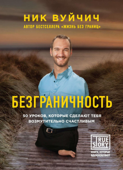 Безграничность. 50 уроков, которые сделают тебя возмутительно счастливым - Ник Вуйчич Слушать аудио книги онлайн без регистрации полностью бесплатно - knigavkarmane.net