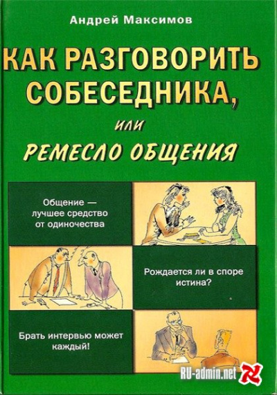 Как разговорить собеседника - Андрей Максимов Слушать аудио книги онлайн без регистрации полностью бесплатно - knigavkarmane.net