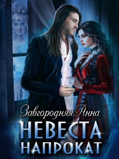 Невеста напрокат - Анна Завгородняя Слушать аудио книги онлайн без регистрации полностью бесплатно - knigavkarmane.net