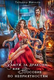 Замуж за дракона, или Пособие по неприятностям - Татьяна Михаль Слушать аудио книги онлайн без регистрации полностью бесплатно - knigavkarmane.net