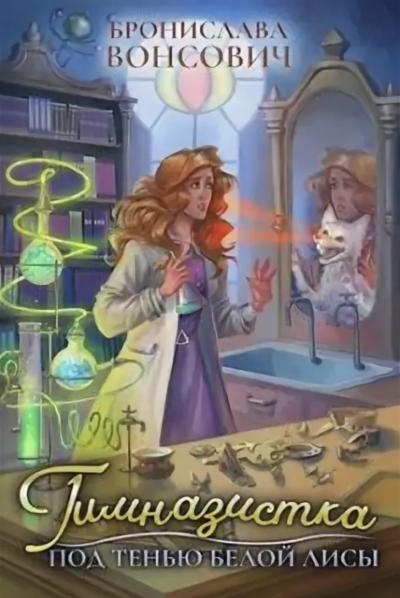Гимназистка. Под тенью белой лисы - Бронислава Вонсович Слушать аудио книги онлайн без регистрации полностью бесплатно - knigavkarmane.net