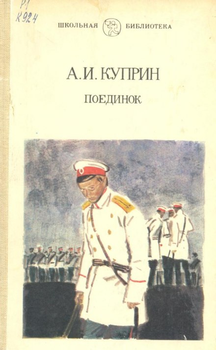 Поединок - Александр Куприн Слушать аудио книги онлайн без регистрации полностью бесплатно - knigavkarmane.net