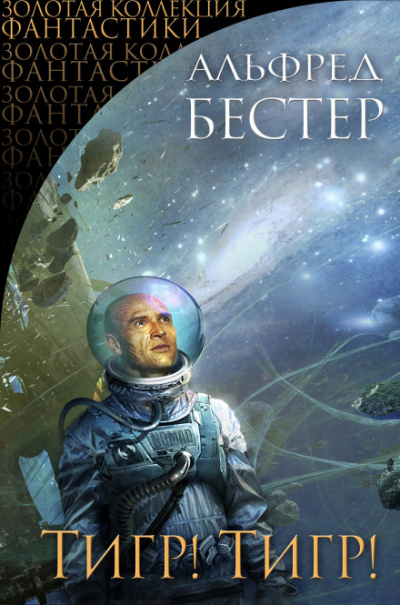 Тигр! Тигр! - Альфред Бестер Слушать аудио книги онлайн без регистрации полностью бесплатно - knigavkarmane.net